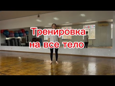 Видео: Тренировка на все тело. Уровень новичок 