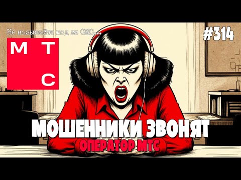 Видео: ЯКОБЫ ОПЕРАТОРЫ МТС ЗВОНЯТ ПО ТЕЛЕФОНУ | МОШЕННИКИ ПРОДЛЕВАЮТ НОМЕР ТЕЛЕФОНА | ПОДБОРКА ОТ ИОСИФФФА