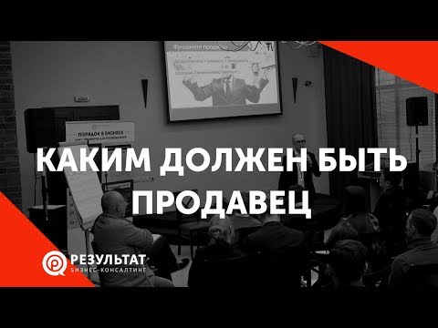 Видео: Каким должен быть продавец. Главные качества продавца