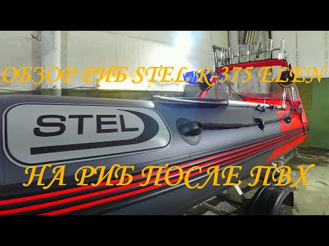 Видео: Обзор РИБ Stel R-375 "Elen". На РИБ после ПВХ!