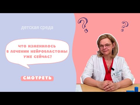 Видео: ЧТО ИЗМЕНИЛОСЬ В ЛЕЧЕНИИ НЕЙРОБЛАСТОМЫ УЖЕ СЕЙЧАС? #ДЕТСКАЯСРЕДА