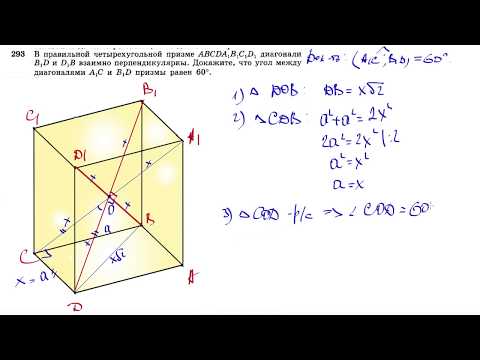 Видео: №293. В правильной четырехугольной призме ABCDA1B1C1D1 диагонали B1D и D1B взаимно перпендикулярны.
