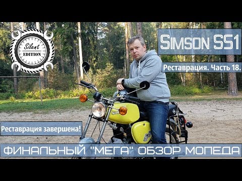 Видео: Simson S51.Реставрация, Часть18. ФИНАЛЬНЫЙ "МЕГА" ОБЗОР МОПЕДА