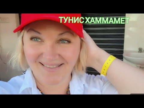 Видео: Хаммамет  BEL AZUR .Вниманием я никогда не обделена 😉Особенно на отдыхе.С Леной уехали в Набель.