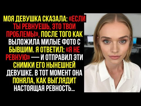 Видео: Моя девушка сказала: «Если ты ревнуешь, это твои проблемы», после того как выложила милые фото с...
