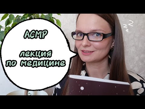 Видео: 😴 АСМР лекция по медицине на которой ты уснёшь #ASMR #AsmrForSleep #асмрболталка