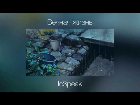 Видео: Вечная жизнь - IC3PEAK {slowed + reverb}