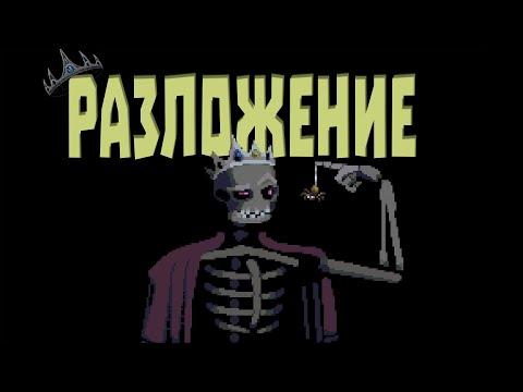 Видео: ПЛЕТЬ ПОГЛОТИТ ВСЁ - Necroking