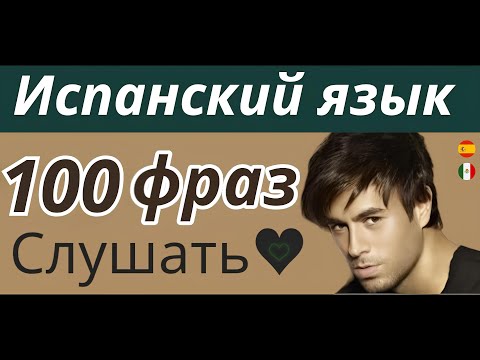 Видео: ИСПАНСКИЙ ЯЗЫК СЛУШАТЬ 100 ФРАЗ ПЕРЕД СНОМ ФРАЗЫ ДЛЯ НАЧИНАЮЩИХ