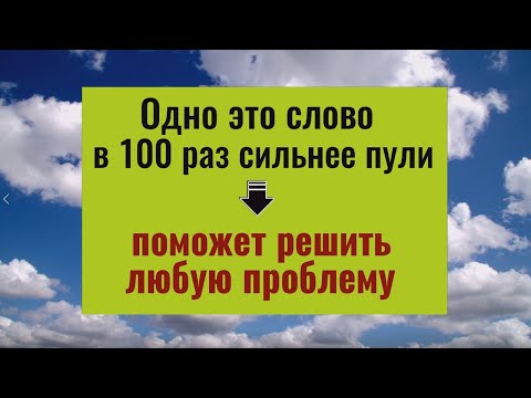 Видео: Это слово в 100 раз сильнее пули и помогает решить любую проблему