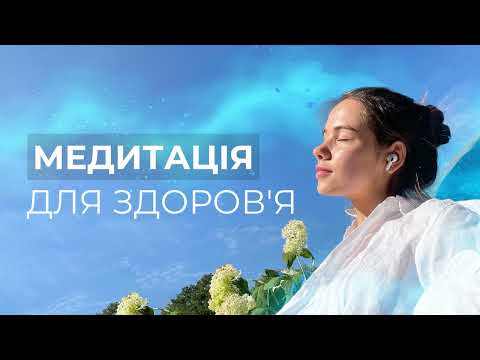 Видео: Медитація на здоровʼя і чакри | Медитація зцілення