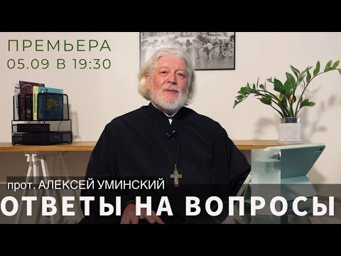 Видео: О старцах, хиппи и любви — о. Алексей Уминский и ответы на вопросы, премьера 05.09 в 19:30