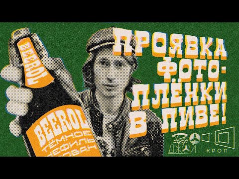 Видео: Проявили Фотоплёнку в Пиве! Beerol! Retro Joy / КРОП - Серия 4