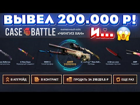 Видео: КЕЙС БАТЛ ЗАКИНУЛ 100.000 РУБЛЕЙ и НЕОЖИДАННО ВЫВЕЛ 200.000! CASE-BATTLE ОТКРЫЛ 3 "ЧИНГИЗ ХАН" КЕЙСА