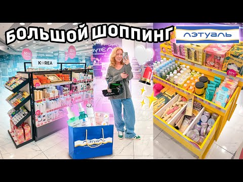 Видео: шоппинг в ЛЭТУАЛЬ!💄*БЮДЖЕТ НЕ ОГРАНИЧЕН* закупаюсь парфюмерией, уходовой и декоративной косметикой!