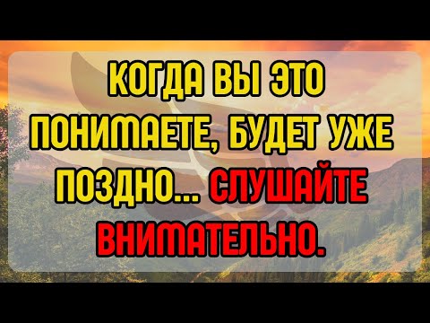 Видео: 💌 КОГДА ВЫ ЭТО ПОНИМАЕТЕ, БУДЕТ УЖЕ ПОЗДНО... СЛУШАЙТЕ ВНИМАТЕЛЬНО.