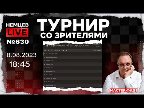 Видео: Немцев Live № 630. Турнир на lichess. 8.08.2023, 18.45. Игорь Немцев. Шахматы [RU] lichess.org