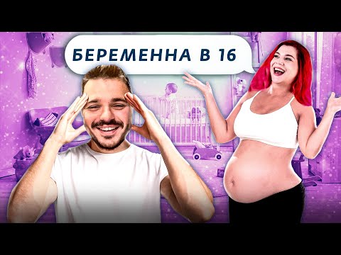 Видео: БЕРЕМЕННА В 16 НОВЫЙ СЕЗОН // Смотрим с Русланом Шаведдиновым