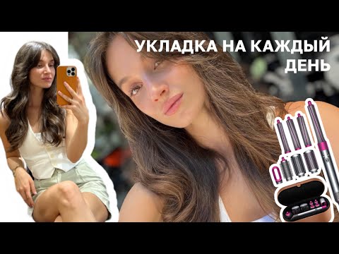 Видео: ЛЕГКАЯ УКЛАДКА НА DYSON | RATED GREEN