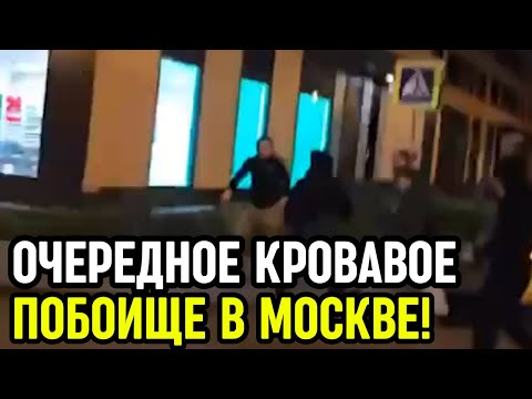 Видео: КРОВАВАЯ БОЙНЯ В МОСКВЕ! Мигранты рубятся топорами на глазах у всех