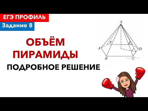 Видео: ОБЪЕМ ПИРАМИДЫ
