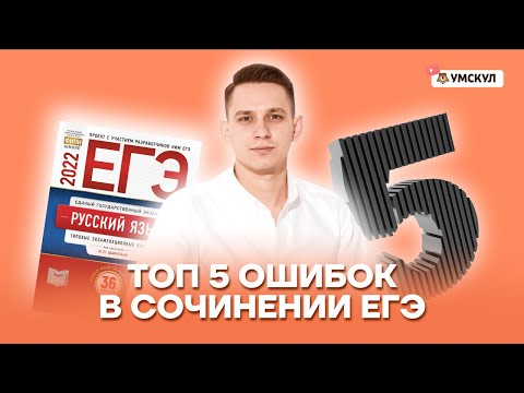 Видео: 5 самых частых ошибок в сочинении ЕГЭ | Русский язык ЕГЭ | Умскул
