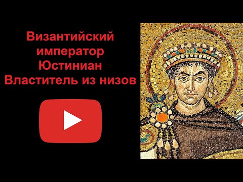 Видео: Византийский император Юстиниан - властитель из низов (рассказывает Наталия Басовская)