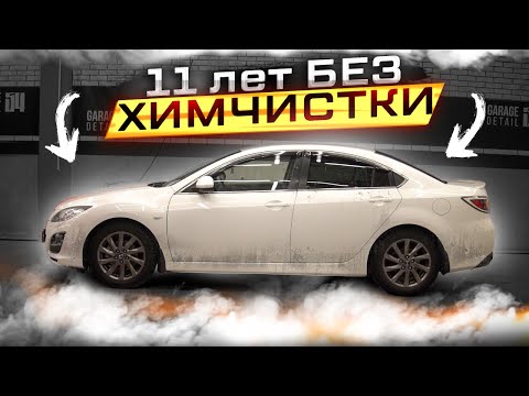 Видео: 11 ЛЕТ БЕЗ ХИМЧИСТКИ! Mazda 6 #ОТМЫЛИ