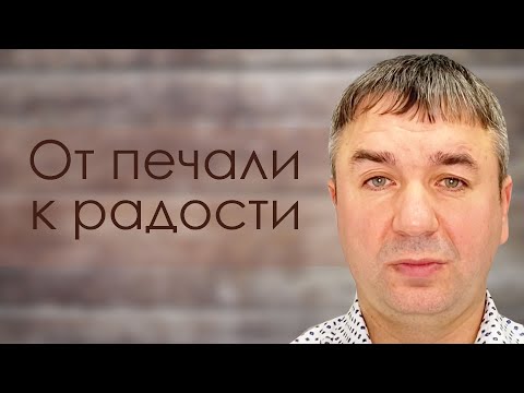 Видео: От печали к радости | проповедь | Игорь Азанов