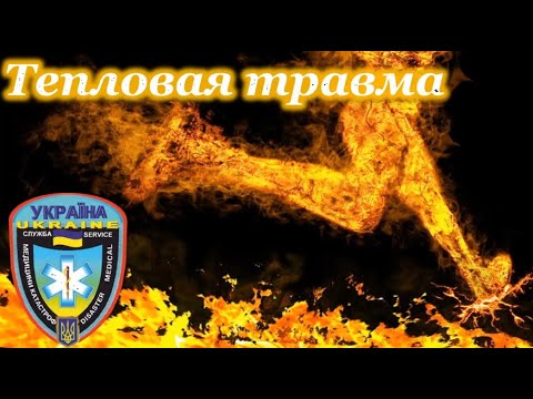Видео: Тепловая травма (Тепловой удар, Тепловое истощение и пр.): виды, патогенез, неотложная помощь