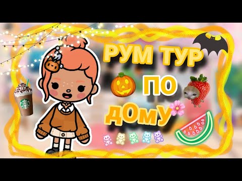 Видео: 🏠🍁РУМ ТУР ПО ДОМУ✨️🎃🍂/tocaworlddoca/ /токабока/ /tocadoca/ /~Esther Toca~