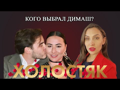 Видео: ХОЛОСТЯК 9 сезон 11 выпуск. Мнение психолога.