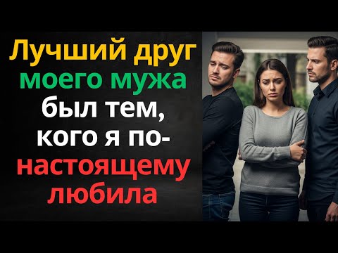 Видео: Лучший друг моего мужа был тем, кого я по-настоящему любила