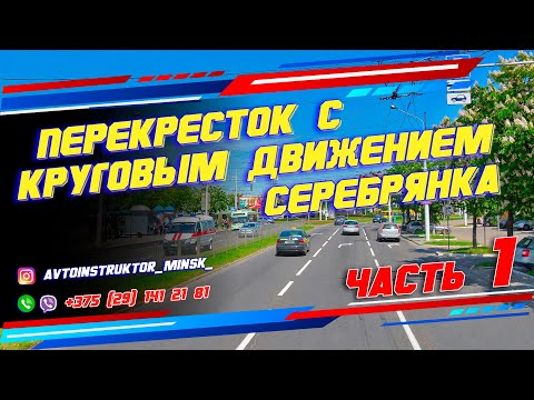 Видео: Перекресток с круговым движением Серебрянка г. Минск. часть 1