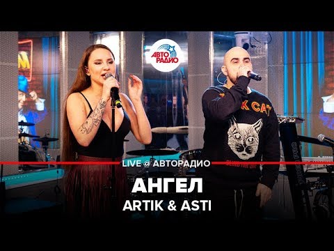 Видео: Artik & Asti - Ангел (LIVE @ Авторадио)