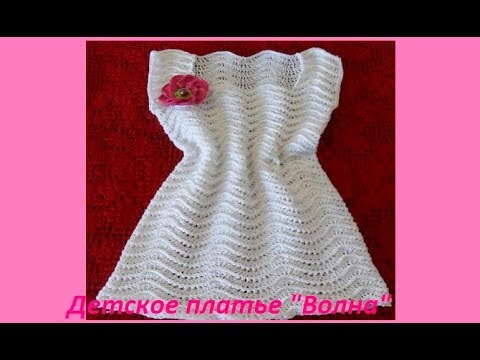 Видео: Детское платье "Волна", crochet baby dress (бэби № 59)