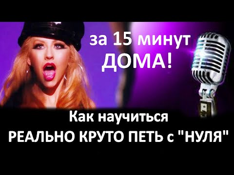 Видео: Постановка голоса для мощных, крутых и завидных вокальных приема! Вокальный рык, рэттл, бэлтинг!