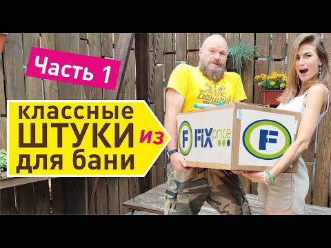 Видео: Классные штуки для бани из FIXprice | Идеально для бани Баничев. Часть 1