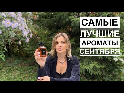 Видео: САМЫЕ ЛУЧШИЕ АРОМАТЫ СЕНТЯБРЯ // АРОМАТЫ ОСЕНИ