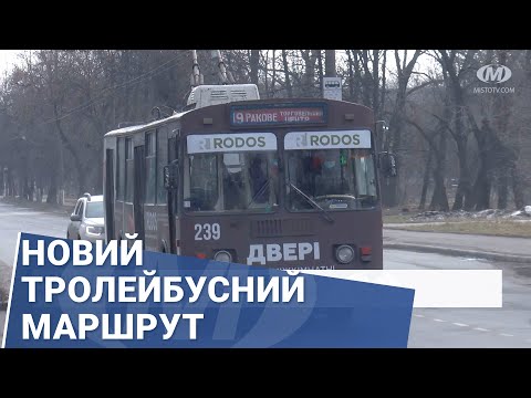 Видео: Новий тролейбусний маршрут