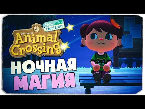 Видео: ВОЛШЕБНЫЙ ЗВЕЗДОПАД И ДЕНЬ ПРИРОДЫ  - ANIMAL CROSSING NEW HORIZONS