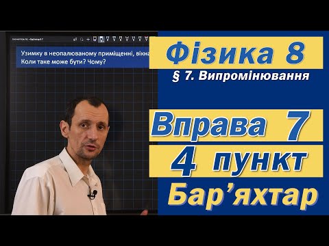 Видео: Вправа № 7. 4 п. Бар'яхтар Фізика 8 клас