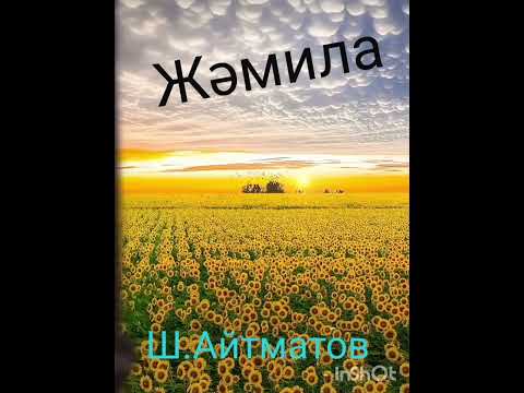 Видео: Жәмила 3-ші бөлім, соңы | повесть | Ш.Айтматов |