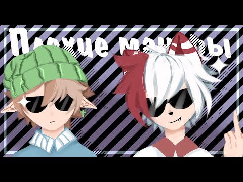 Видео: [Клип] "Плохие манеры" |Сметана band||Gacha Club||Gacha life|Гача клуб||GCMV|