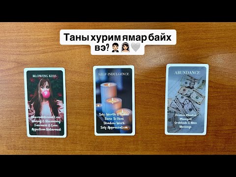 Видео: Таны хурим 🤵🏻👰🏻‍♀️🤍 | Тарот мэргэ 🔮