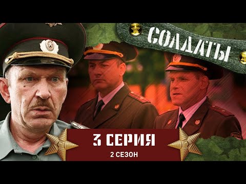 Видео: Сериал СОЛДАТЫ. 2 Сезон. 3 Серия (Воинский подвиг)