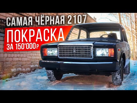 Видео: Самая ЧЁРНАЯ 2107 в РФ - ПОКРАСКА за 150'000 ₽.  Из ГНИЛИ в ИДЕАЛ. Такую СЕМЕРКУ ты  ещё  НЕ ВИДЕЛ!