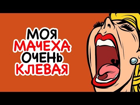 Видео: Не Моя Вина, Что Моя Мачеха Такая Клевая