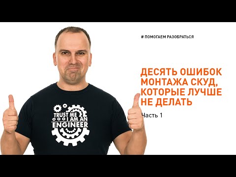 Видео: Монтаж СКУД: 10 ошибок, которые лучше не допускать (но многие допускают). Часть 1