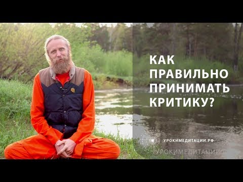 Видео: Как принимать критику?